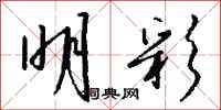 钱沛云明彩行书怎么写