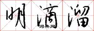 钱沛云明滴溜行书怎么写