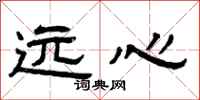 曾庆福远心隶书怎么写