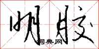 钱沛云明胶行书怎么写