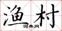 丁谦渔村楷书怎么写