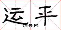 曾庆福运平隶书怎么写