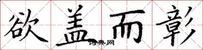 丁谦欲盖而彰楷书怎么写