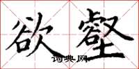 丁谦欲壑楷书怎么写