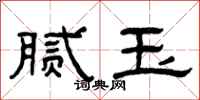 曾庆福腻玉隶书怎么写