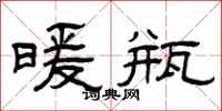 曾庆福暖瓶隶书怎么写