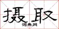曾庆福摄取隶书怎么写
