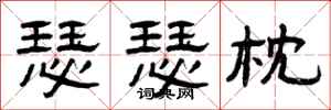 曾庆福瑟瑟枕隶书怎么写