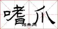 曾庆福嗜爪隶书怎么写