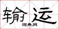 曾庆福输运隶书怎么写