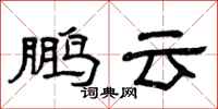 曾庆福鹏云隶书怎么写