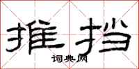 曾庆福摊挡隶书怎么写