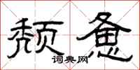 曾庆福颓惫隶书怎么写