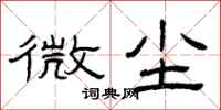 曾庆福微尘隶书怎么写