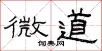 曾庆福微道隶书怎么写