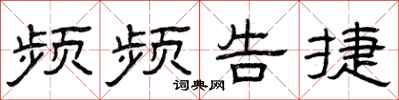 曾庆福频频告捷隶书怎么写