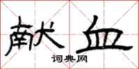 曾庆福献血隶书怎么写