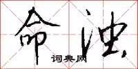 钱沛云命浊行书怎么写