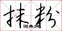 钱沛云抹粉行书怎么写
