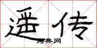 曾庆福遥传隶书怎么写