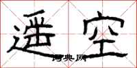 曾庆福遥空隶书怎么写