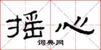 曾庆福摇心隶书怎么写