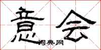 曾庆福意会隶书怎么写
