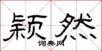 曾庆福颖然隶书怎么写