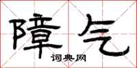 曾庆福障气隶书怎么写