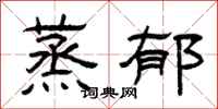 曾庆福蒸郁隶书怎么写
