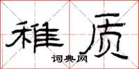 曾庆福稚质隶书怎么写