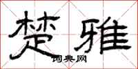 曾庆福楚雅隶书怎么写