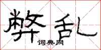 曾庆福弊乱隶书怎么写
