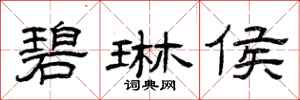 曾庆福碧琳侯隶书怎么写