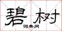 曾庆福碧树隶书怎么写