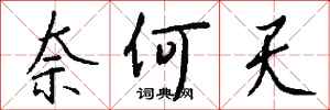 钱沛云奈何天行书怎么写