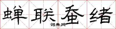 曾庆福蝉联蚕绪隶书怎么写