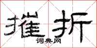 曾庆福摧折隶书怎么写