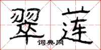 曾庆福翠莲隶书怎么写