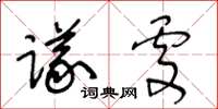 王冬龄议处草书怎么写