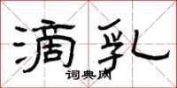 曾庆福滴乳隶书怎么写