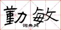 曾庆福勤敏隶书怎么写