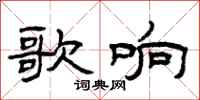 曾庆福歌响隶书怎么写