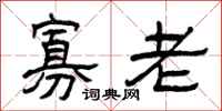 曾庆福寡老隶书怎么写