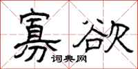 曾庆福寡欲隶书怎么写