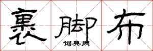 曾庆福裹脚布隶书怎么写