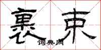 曾庆福裹束隶书怎么写