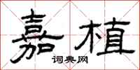 曾庆福嘉植隶书怎么写