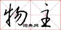 钱沛云物主行书怎么写