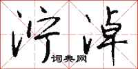 钱沛云泞淖行书怎么写